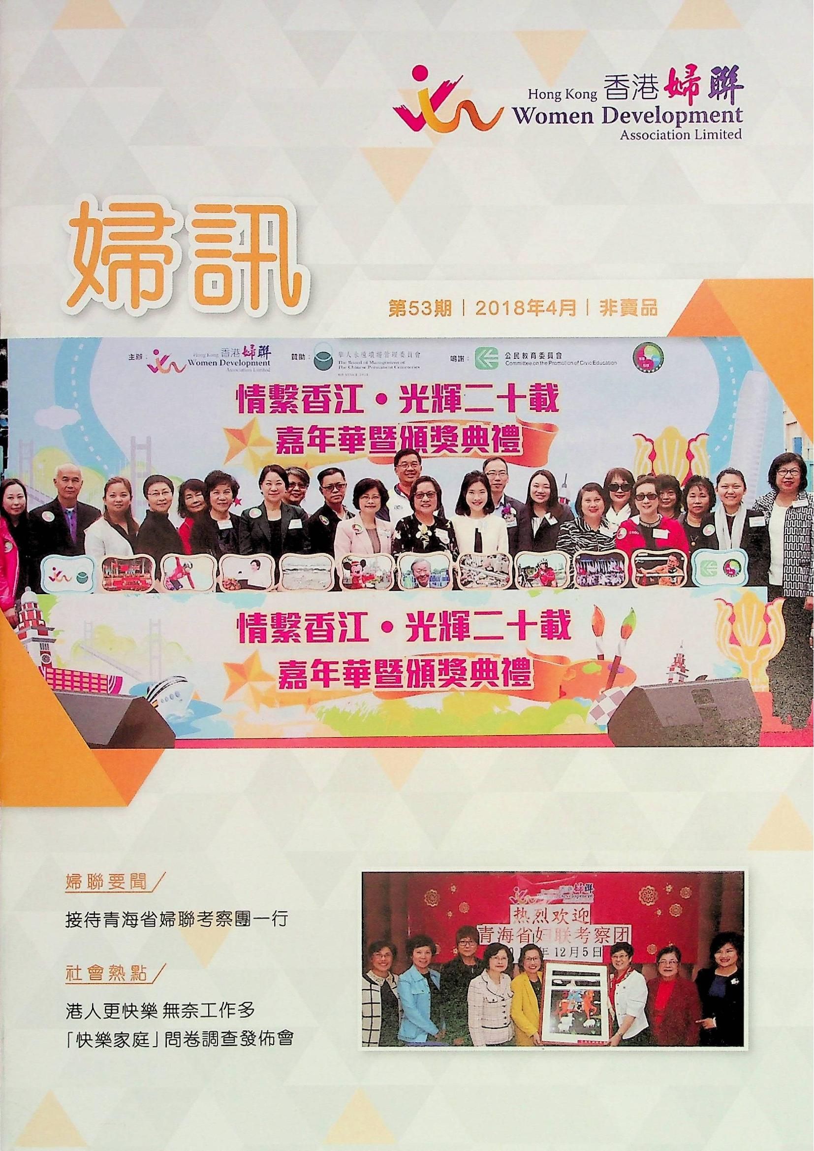 婦訊(非賣品)《第53期》2018年4月